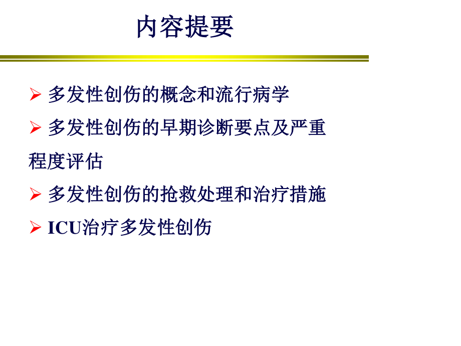 谢剑锋多发伤诊治.ppt_第1页