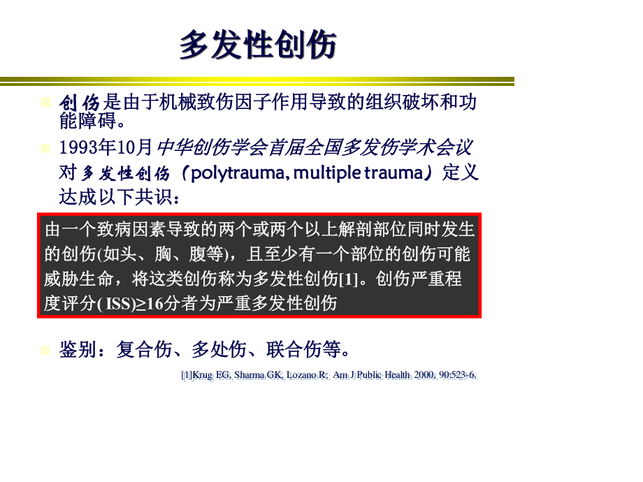 谢剑锋多发伤诊治.ppt_第2页