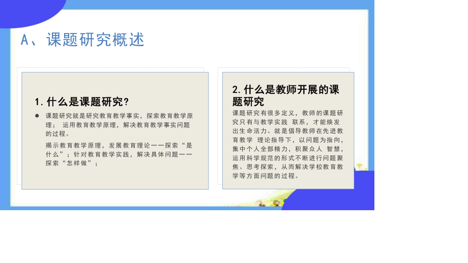 新课标理念下中学教师如何做课题研究-课题研究的经验交流.pptx_第2页