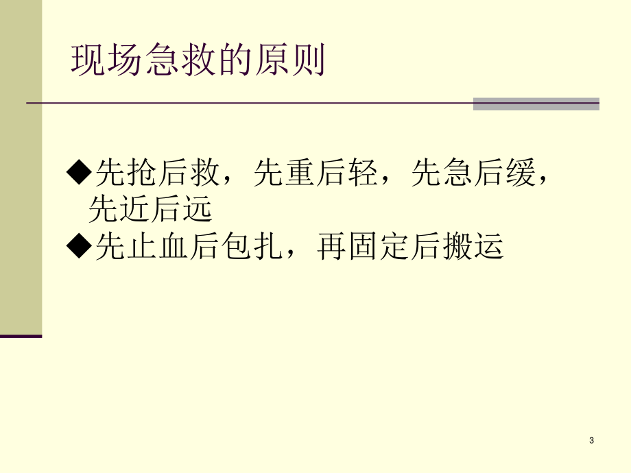 外伤急救四项基本知识..ppt_第3页