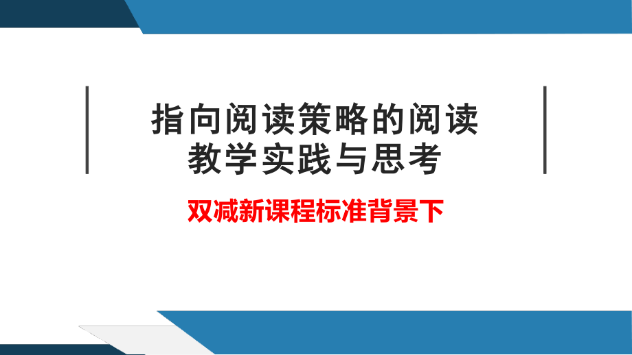 双减新课程标准背景下指向阅读策略的阅读教学.pptx_第1页