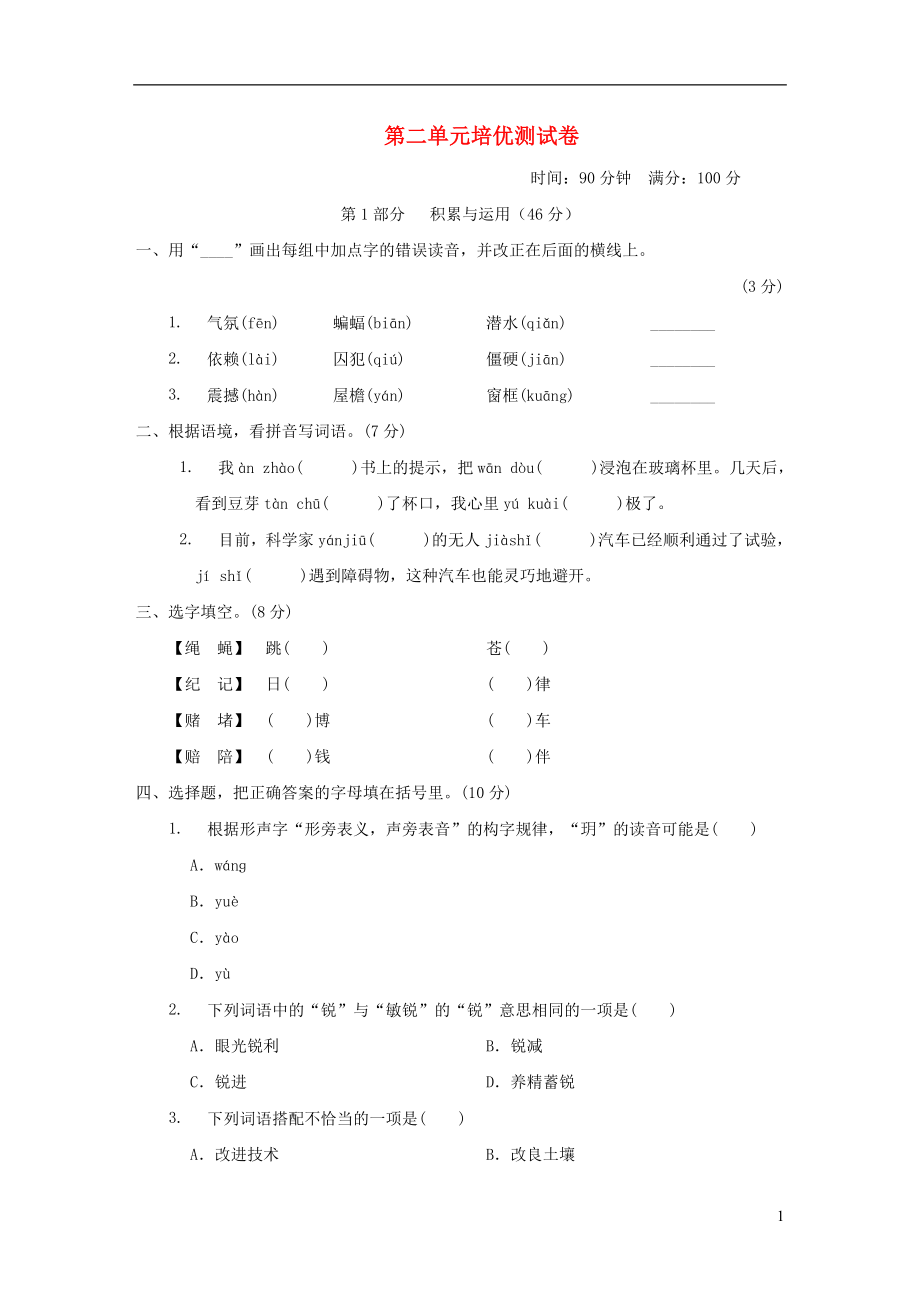 四年级语文上册第二单元培优测试卷新人教版.doc_第1页