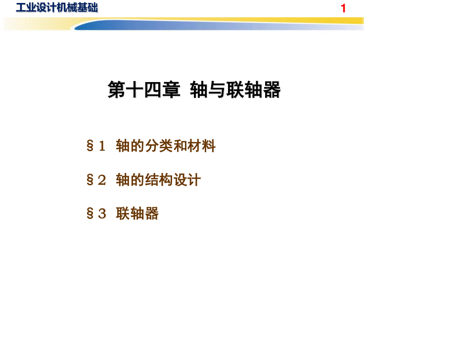 轴及联轴器课件.pptx_第1页