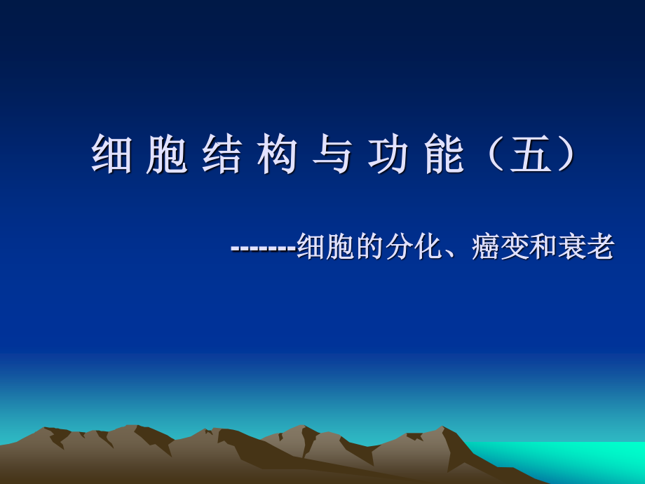 细胞结构与功能(五)细胞的分化、癌变和衰老.ppt_第1页