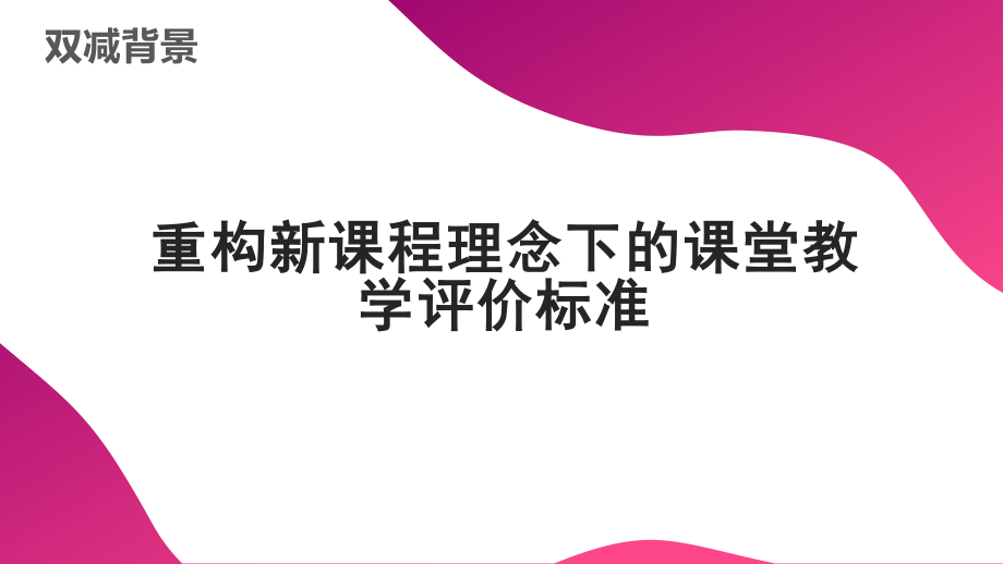 双减背景重构新课程理念下的课堂教学评价标准.ppt_第1页