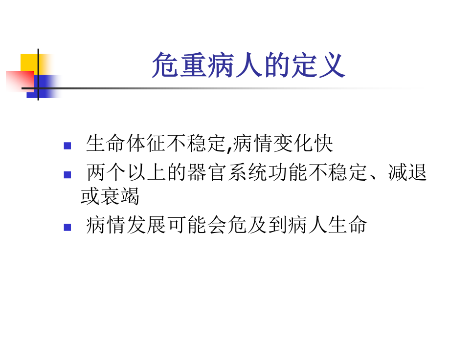 危重病人的风险评估.ppt_第3页