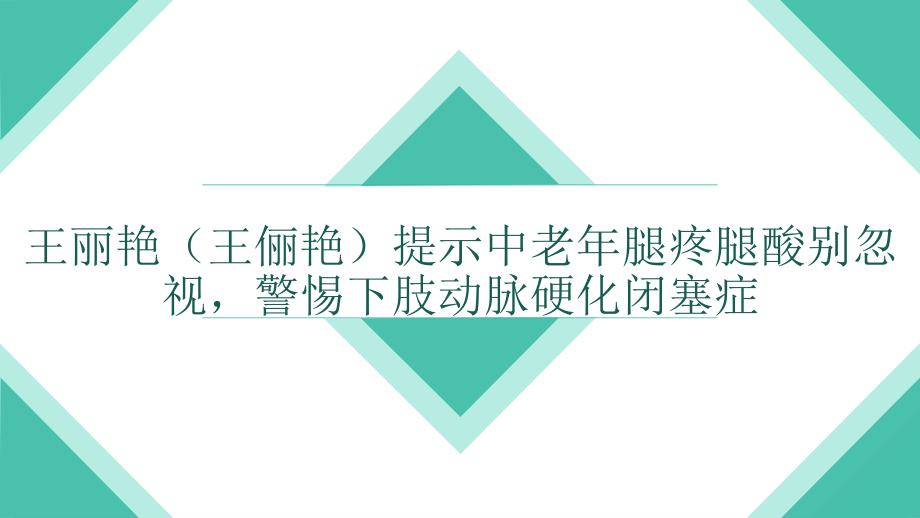 王丽艳(王俪艳)提示中老年腿疼腿酸别忽视-警惕下肢动脉硬化闭塞症.pptx_第1页