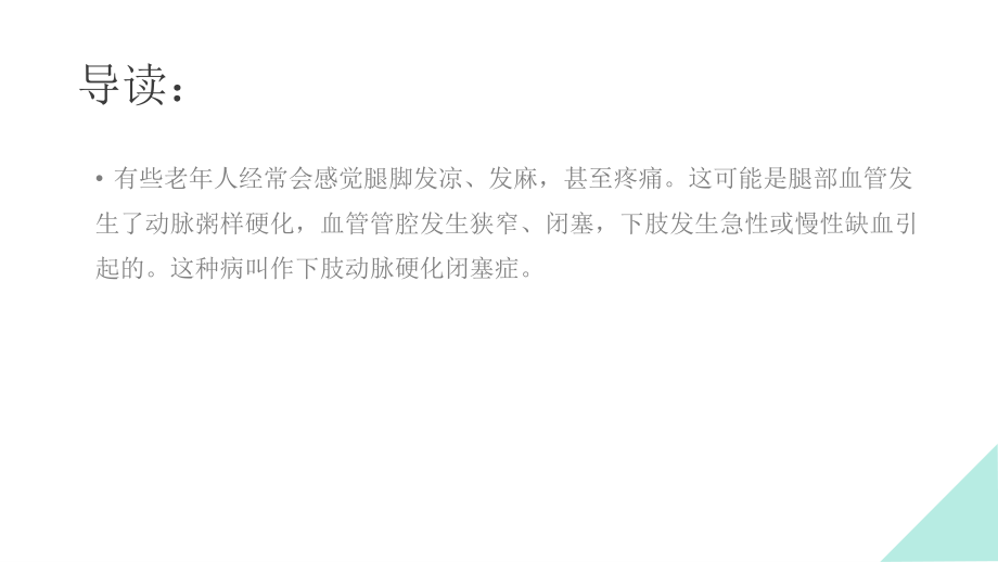 王丽艳(王俪艳)提示中老年腿疼腿酸别忽视-警惕下肢动脉硬化闭塞症.pptx_第2页