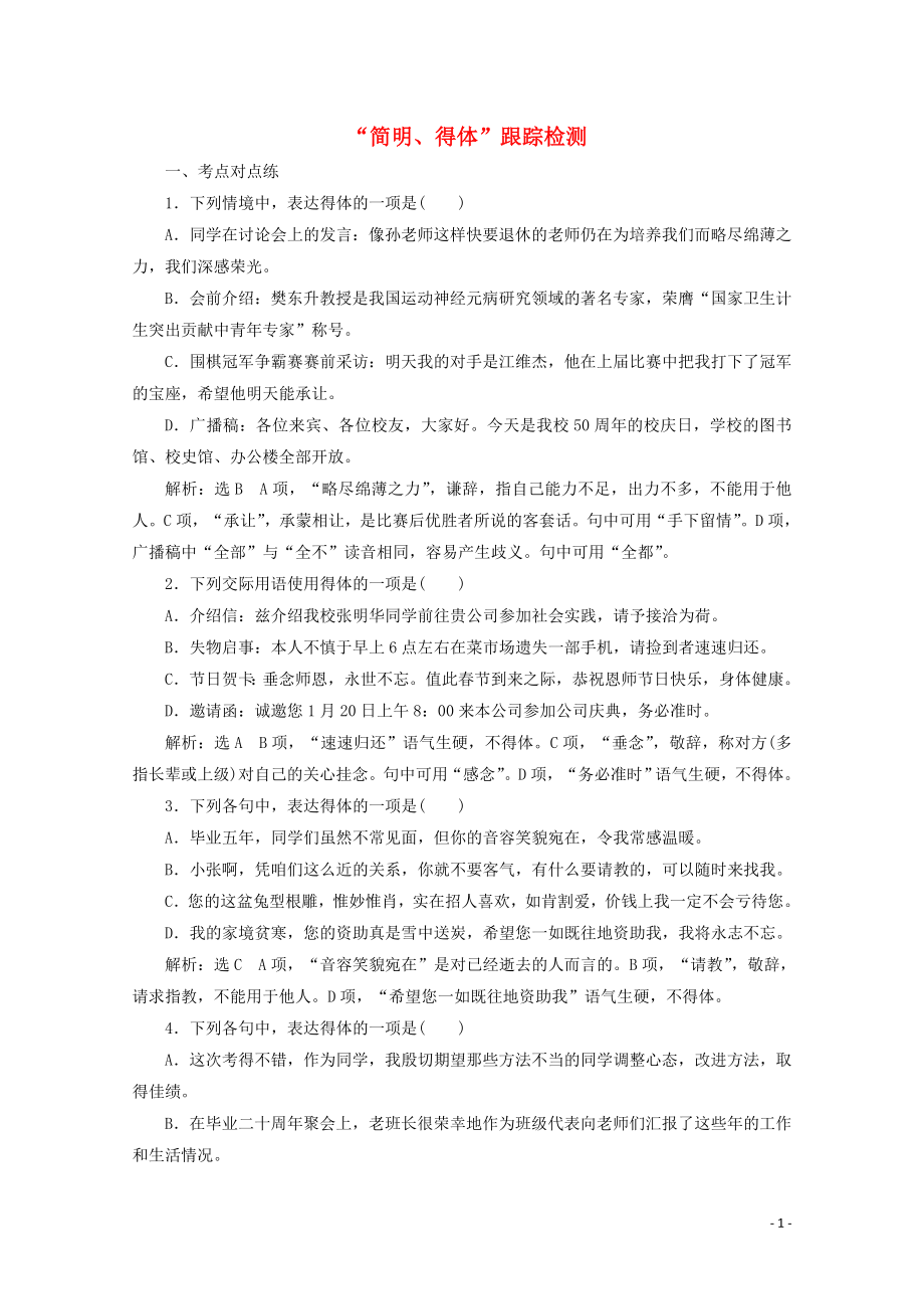 “简明得体”跟踪检测含解析新人教版.doc_第1页