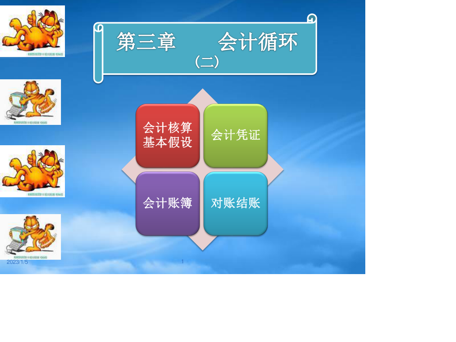 [精选]基础会计课件7.pptx_第1页