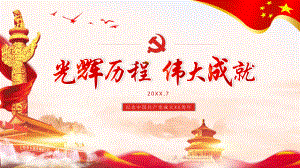 纪念中国共产党成立XX周年PPT模板.pptx