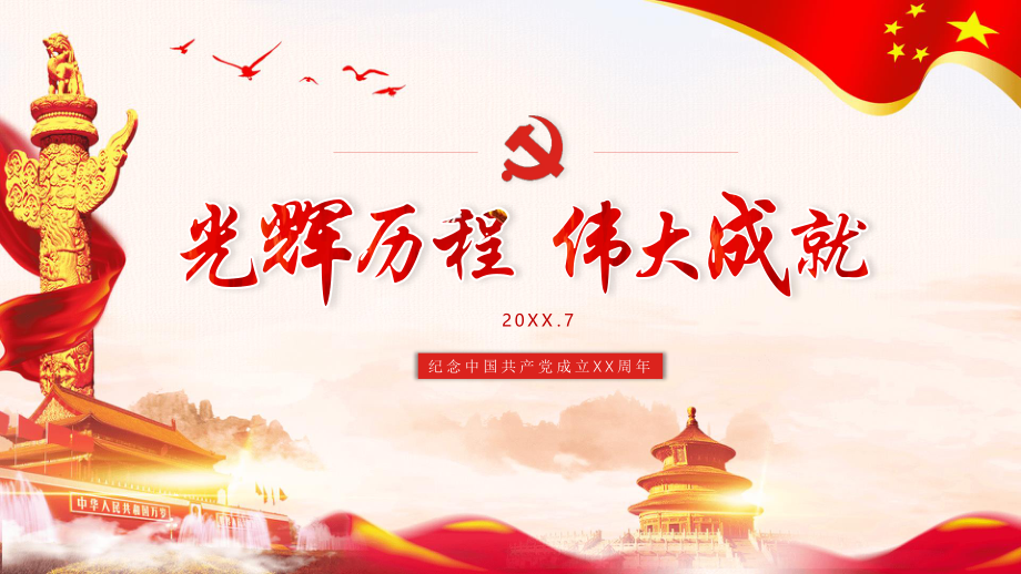 纪念中国共产党成立XX周年PPT模板.pptx_第1页