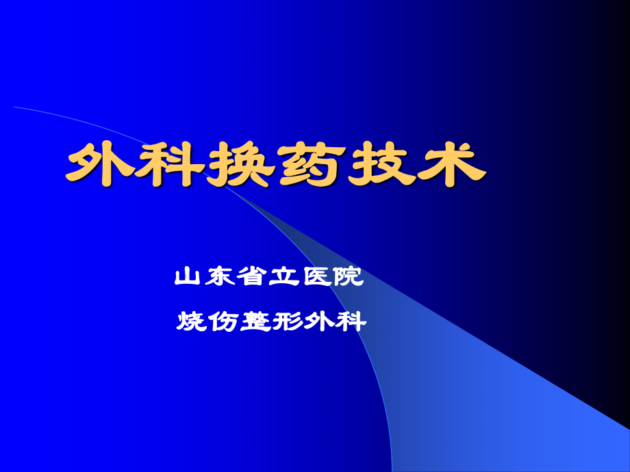 外科换药技术.ppt_第1页