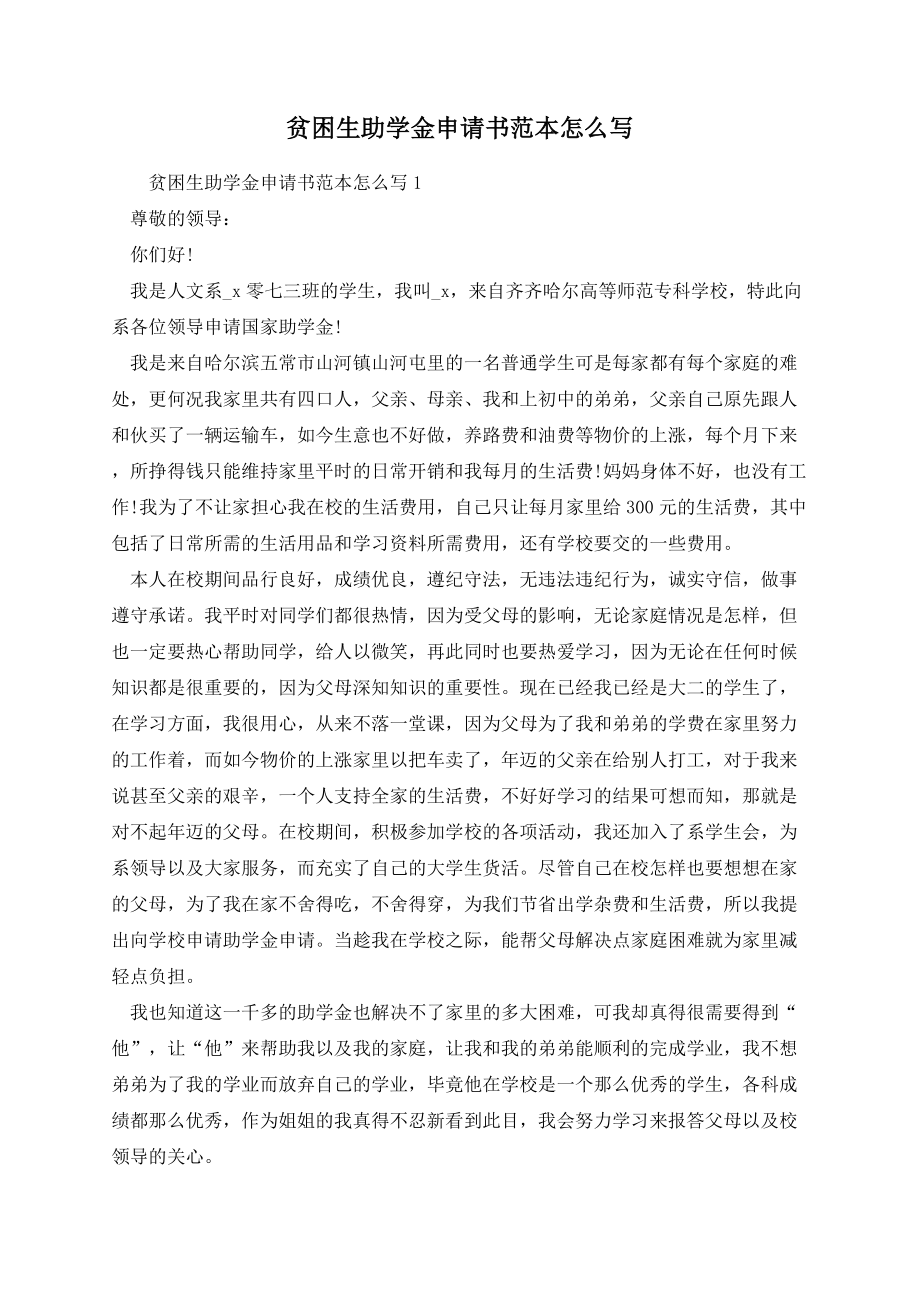 贫困生助学金申请书范本怎么写.docx_第1页