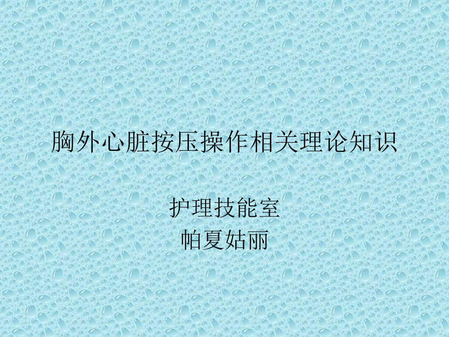 胸外心脏按压操.ppt_第1页