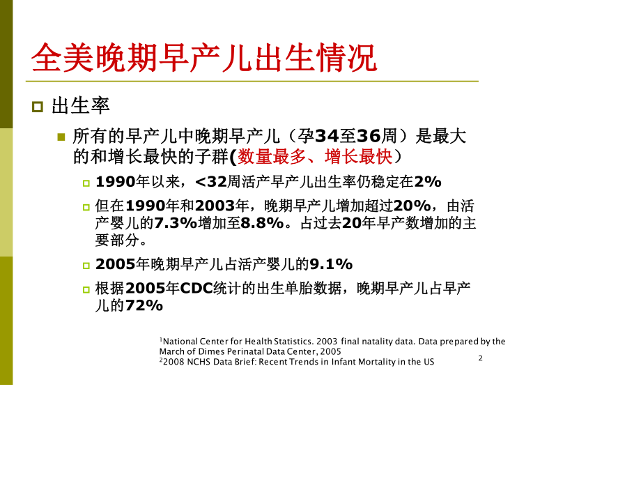 晚期早产儿儿科医生应关注的新问题.ppt_第2页