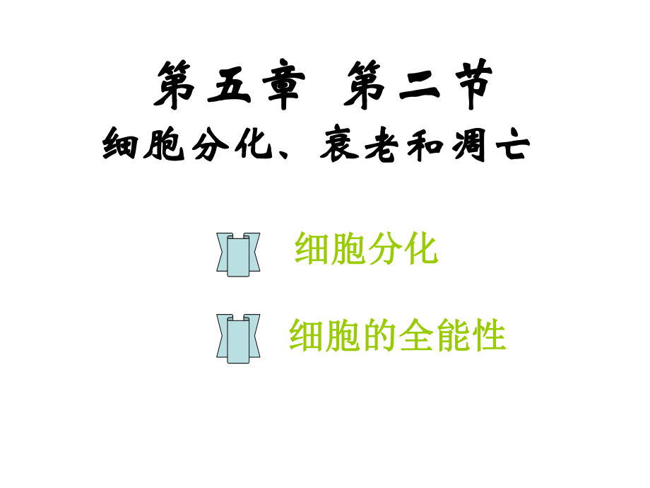 细胞分化和全能性(公开课).ppt_第1页