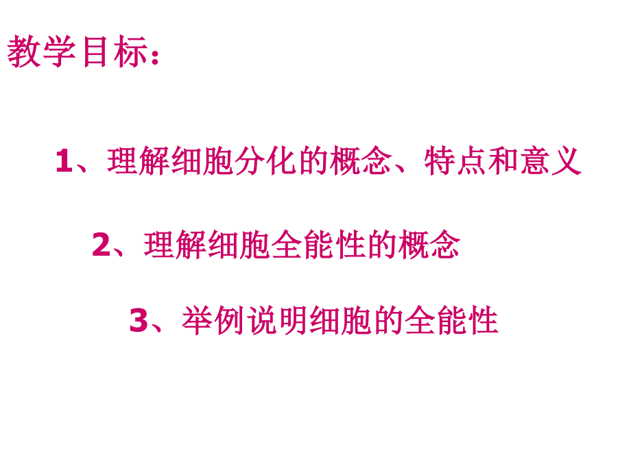 细胞分化和全能性(公开课).ppt_第2页