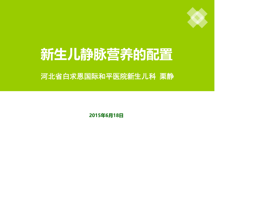 新生儿静脉营养的配制.ppt_第1页