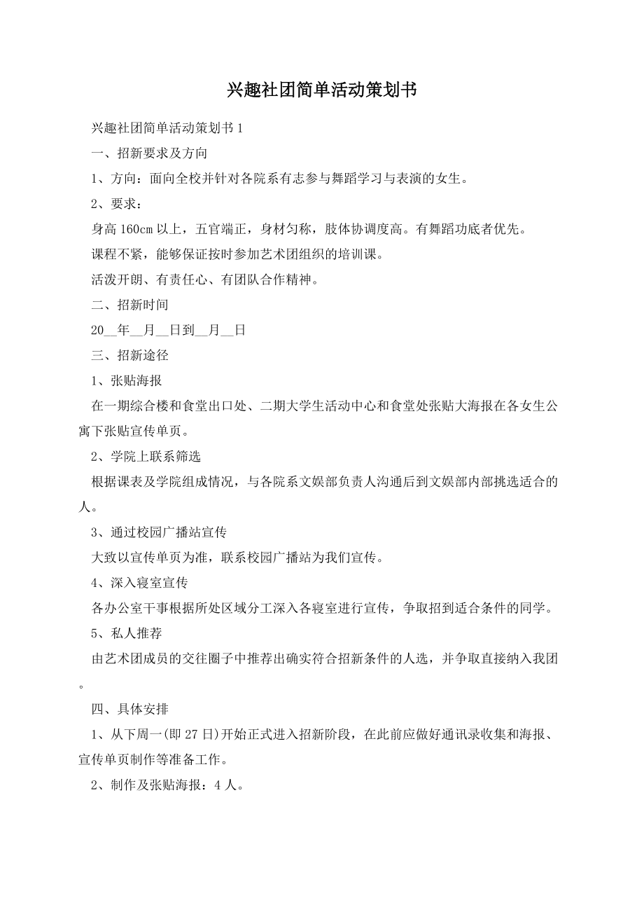 兴趣社团简单活动策划书.docx_第1页