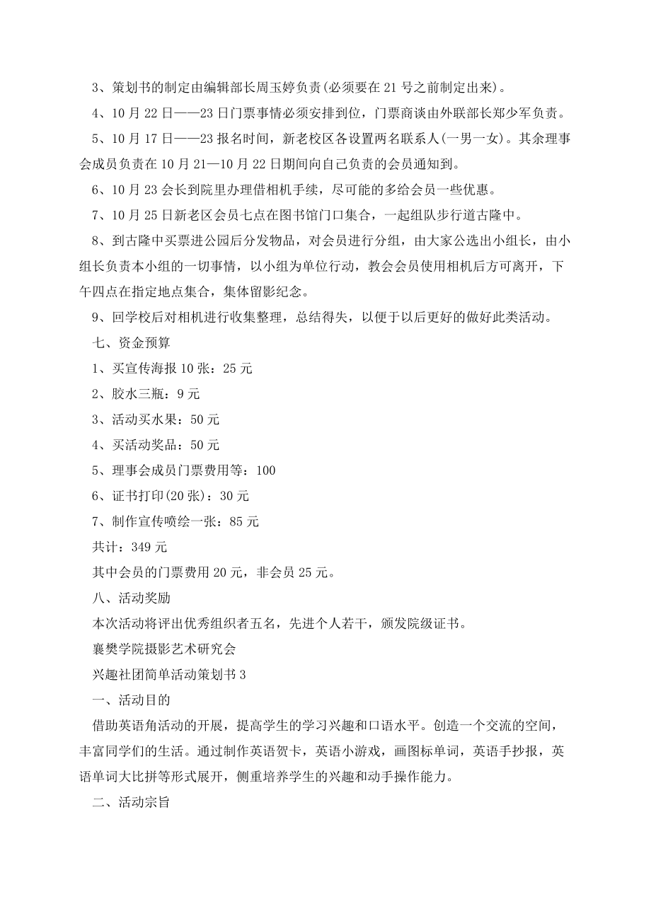 兴趣社团简单活动策划书.docx_第3页