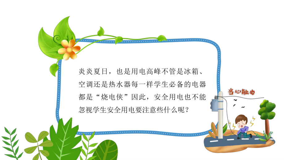 2022中小学生安全主题班会-----学生用电安全教育宣传主题班会PPT课件.pptx_第2页