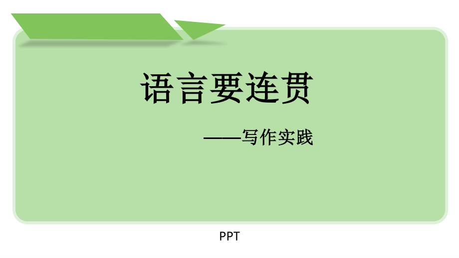 语言要连贯PPT课件4.pptx_第1页