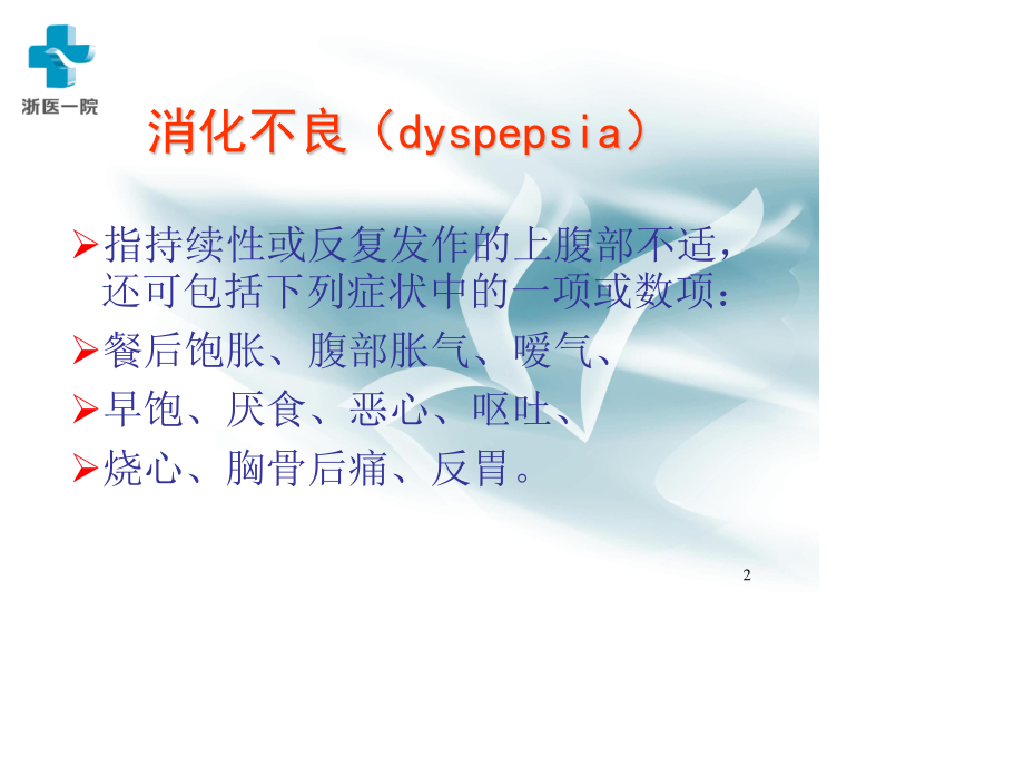 消化不良幻灯...ppt_第2页