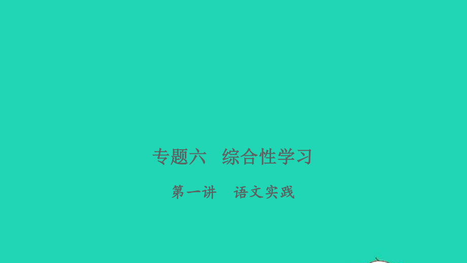 小考语文专题六综合性学习第一讲语文实践习题课件.ppt_第1页