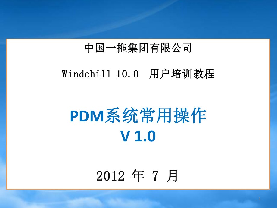 Windchill100用户培训-PDM系统常用操作.pptx_第1页