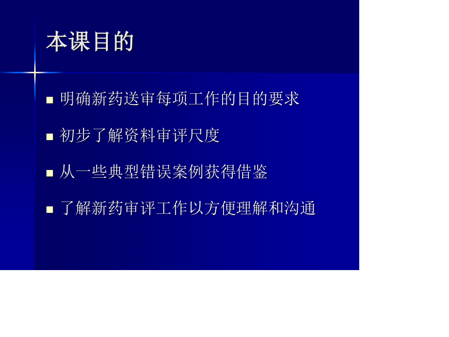 新药申报与审评.ppt_第1页