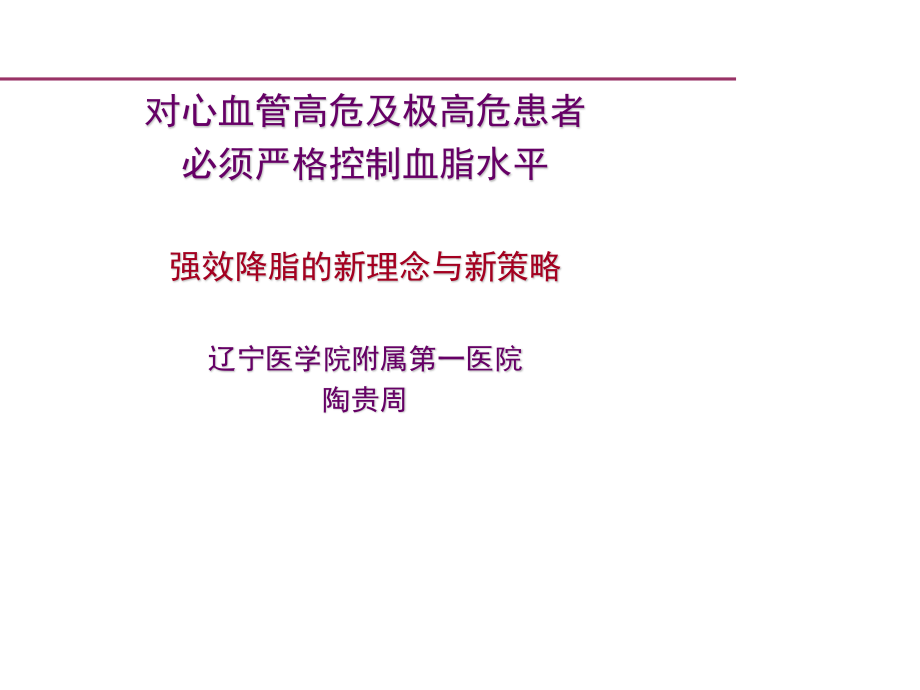 心血管高危及极高危患者必须严格控制血脂水平幻灯片.ppt_第1页