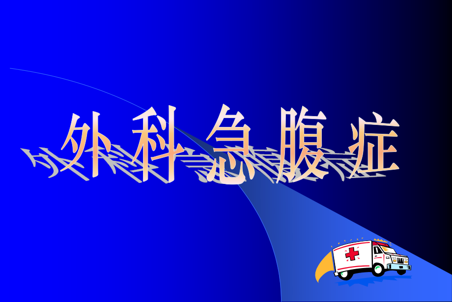 外科急腹症.ppt_第1页