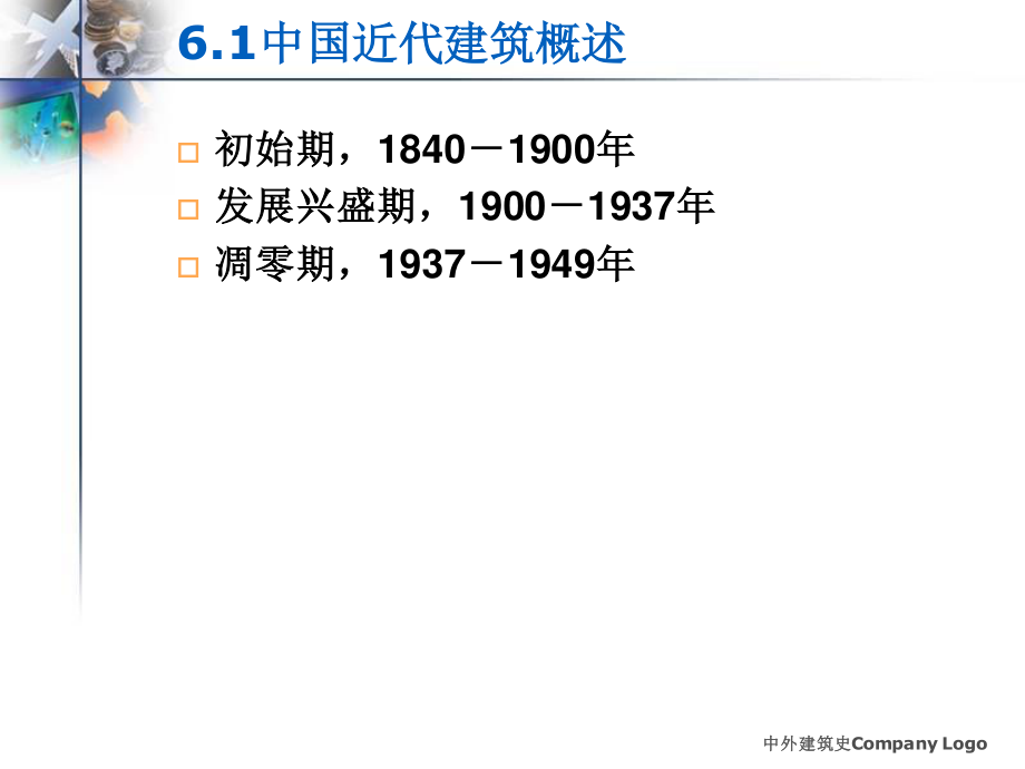 中国近代建筑师及建筑.ppt_第3页