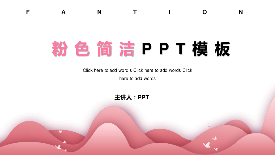 简洁艺术粉色女生PPT模板.pptx_第1页