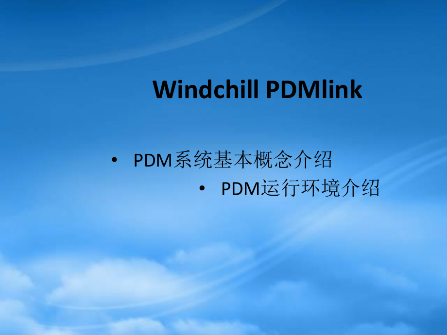 Amphenol PDM 系统基本概念及访问环境介绍.pptx_第1页