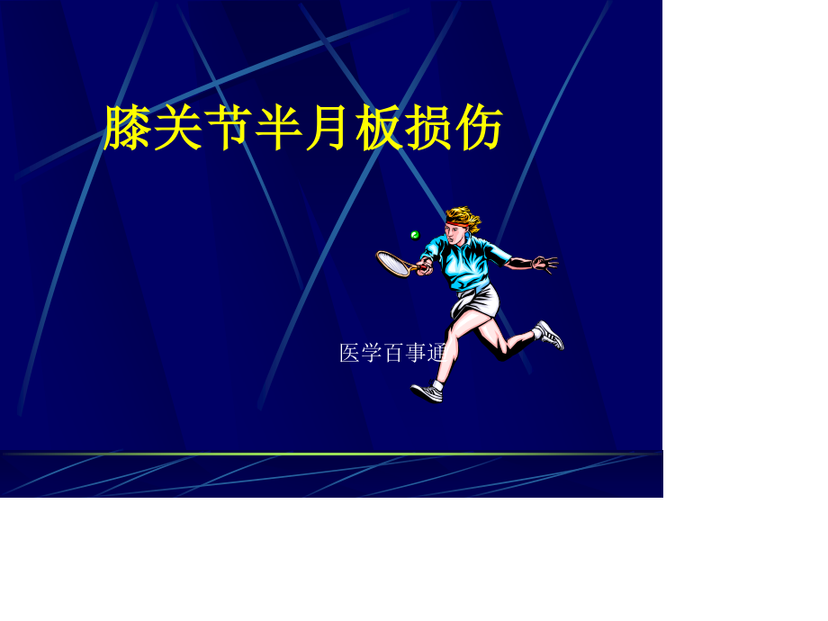 膝关节半月板损伤诊疗.ppt_第3页