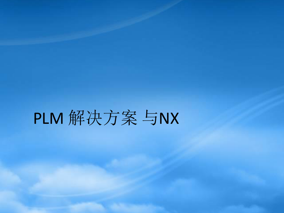 PLM解决方案与NX培训教材.pptx_第2页