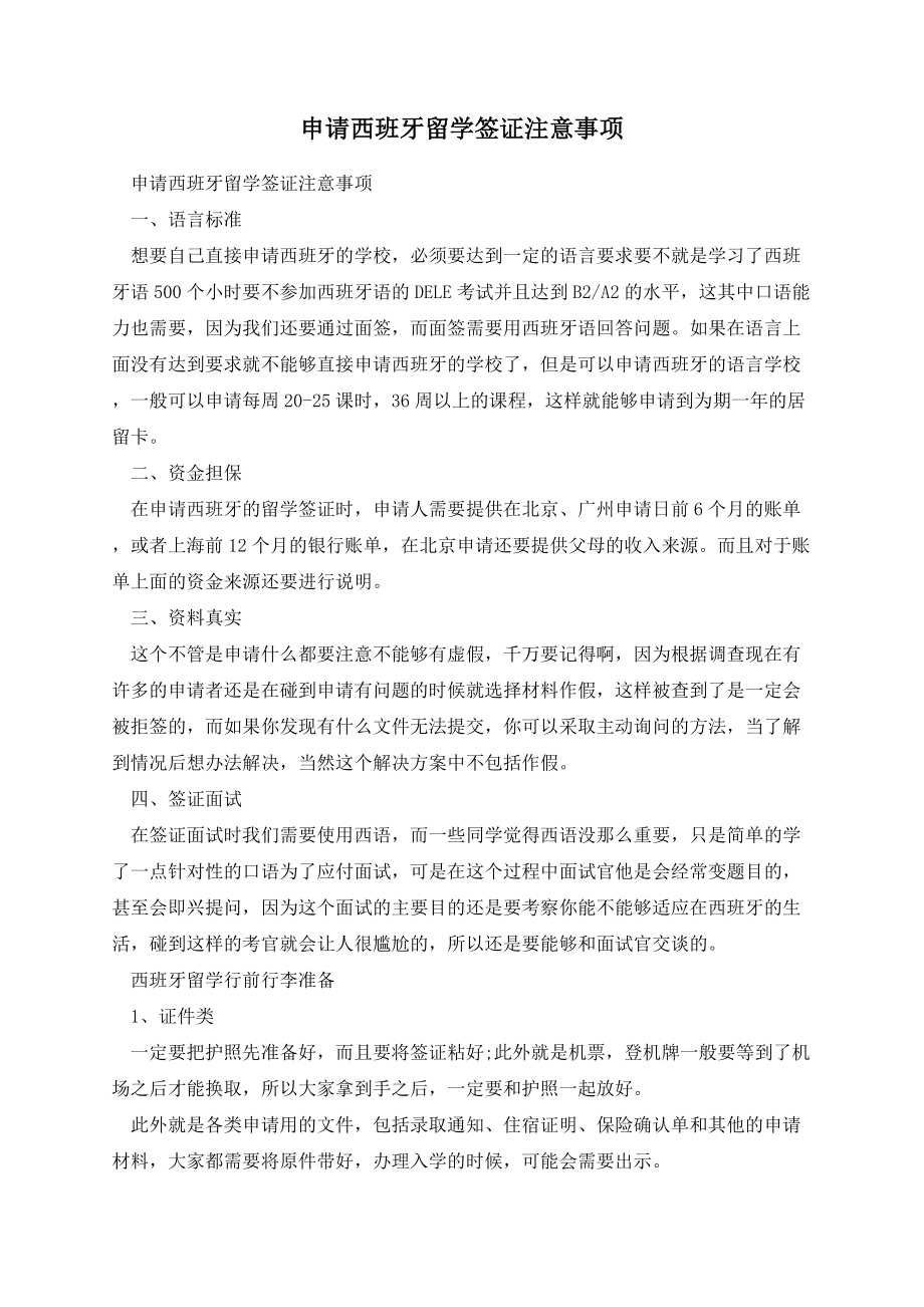 申请西班牙留学签证注意事项.docx_第1页