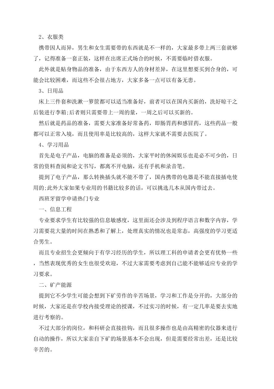 申请西班牙留学签证注意事项.docx_第2页