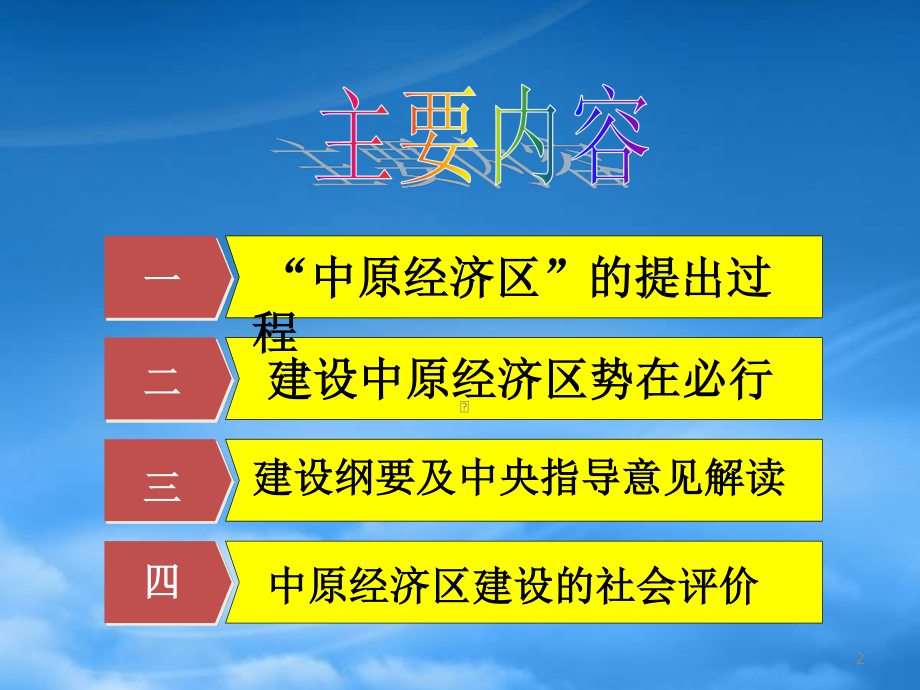 [精选]漫谈中原经济区建设.pptx_第2页