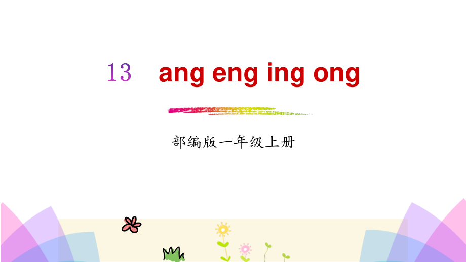 《ang eng ing ong》PPT课件2.pptx_第1页