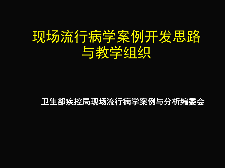 现场流行病学案例开发思路与教学组织.ppt_第1页