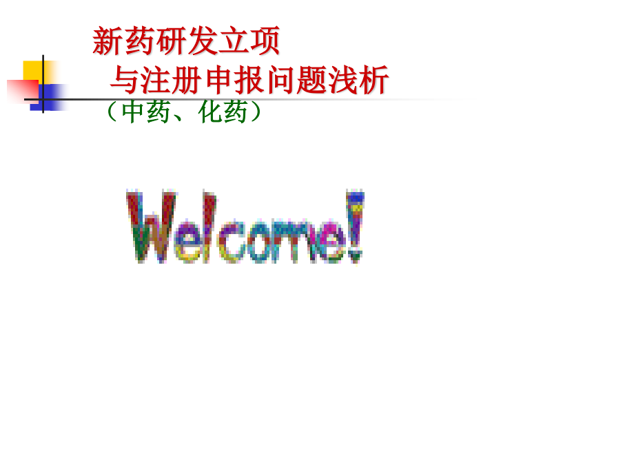 新药研发实例.ppt_第1页