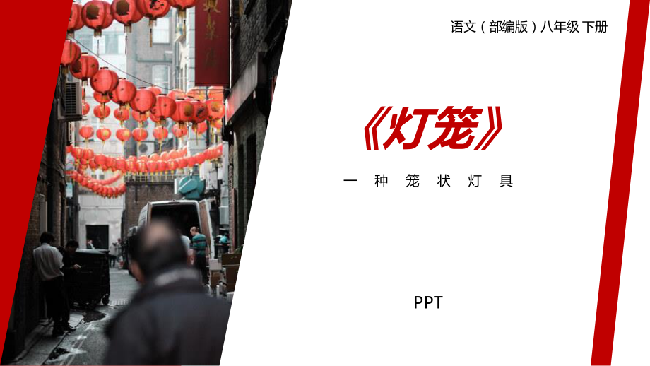 灯笼PPT课件3.pptx_第1页