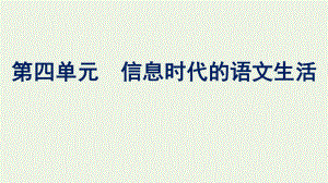 2020-2021学年新教材高中语文第四单元信息时代的语文生活课件新人教版必修下册.pptx