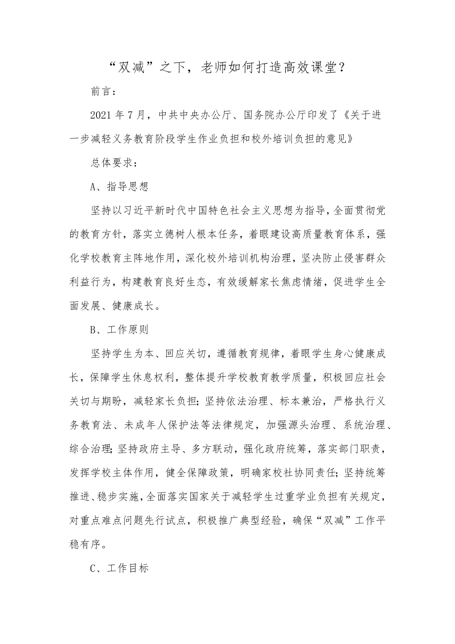 双减背景下老师如何打造高效课堂.docx_第1页