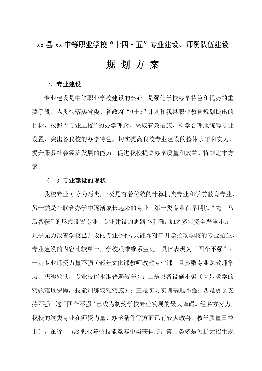 职业学校专业师资队伍建设十四五规划.doc_第1页