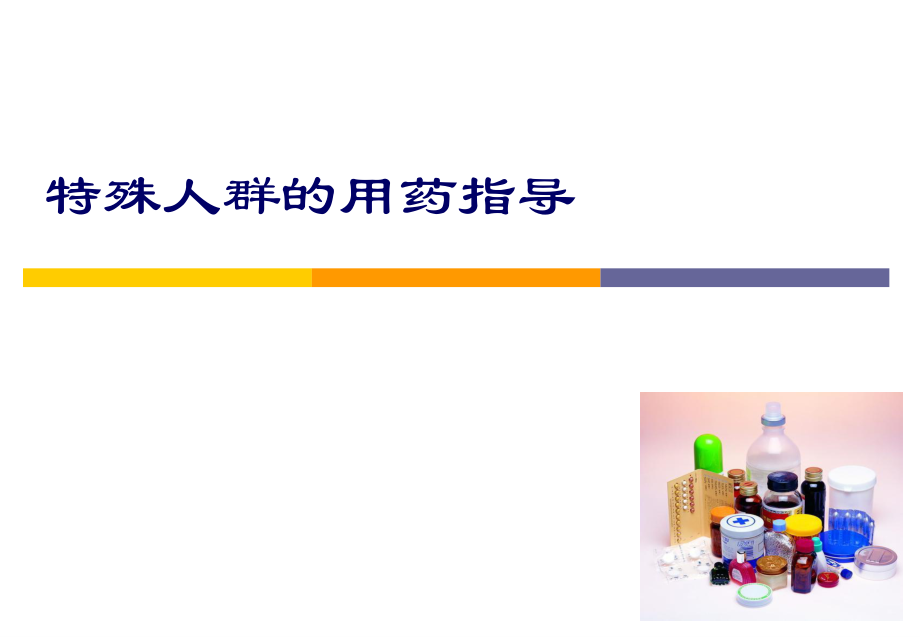 特殊人群的用药指导资料.ppt_第1页