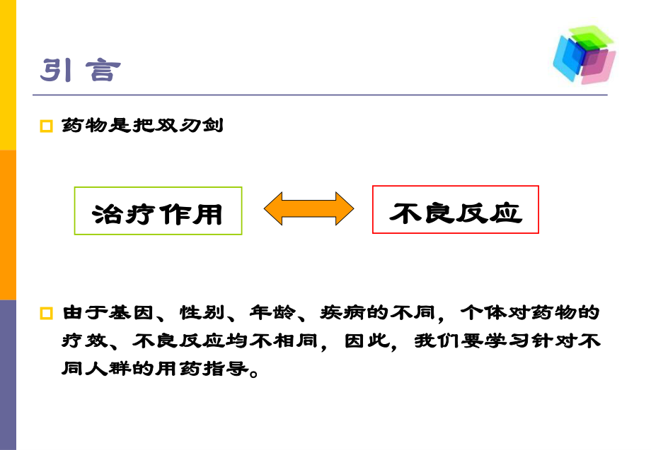 特殊人群的用药指导资料.ppt_第2页